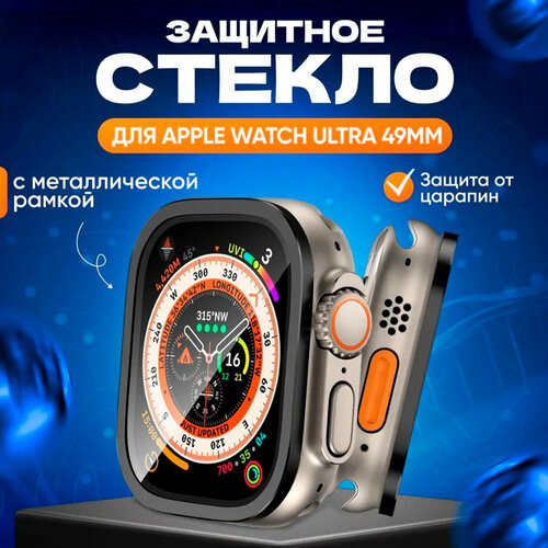 Защитное стекло для Apple Watch Ultra 49mm / Эпл Вотч Ультра 49мм с металлической рамкой черное
