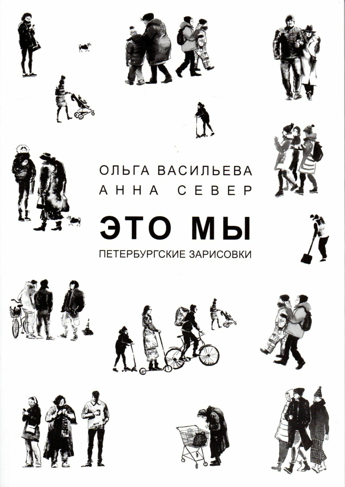 Это мы. Петербургские зарисовки - фото №1