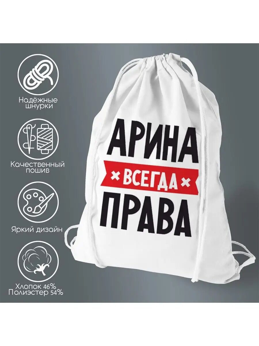 Сумка для обуви арина всегда права