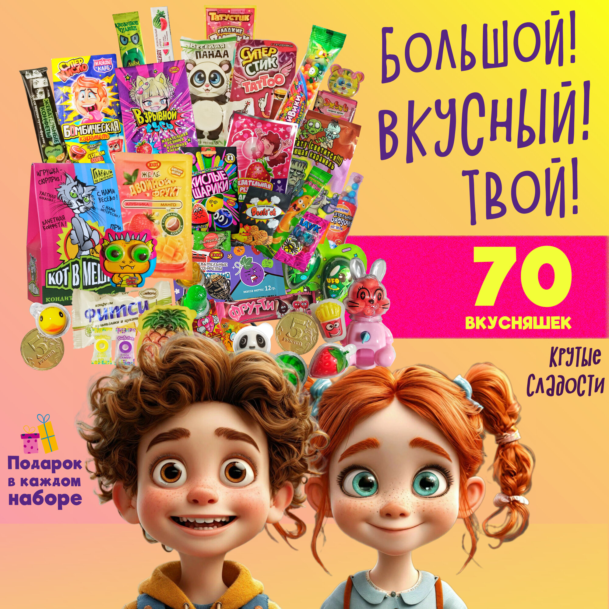 Сладкий бокс "большой, вкусный, твой" / 70 вкусняшек / Подарочный набор азиатских и российских детских сладостей
