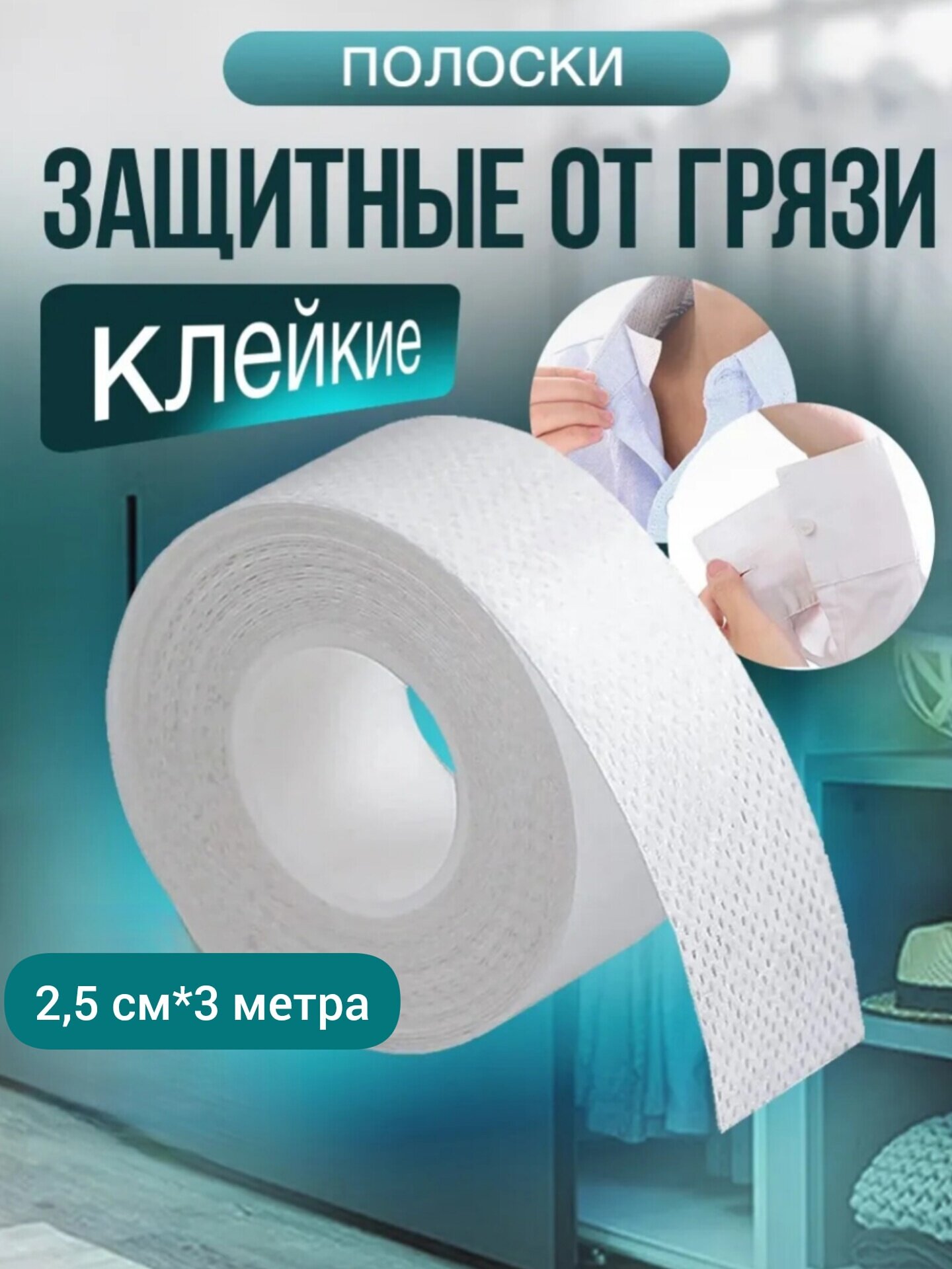 Клейкая тканевая полоска защита от пота и грязи 25 см3 метра