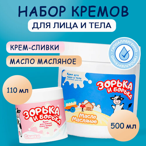 Набор ЗОРЬКА И БОРЬКА кремов для ухода за кожей век, лица и тела 110 мл и 500 мл
