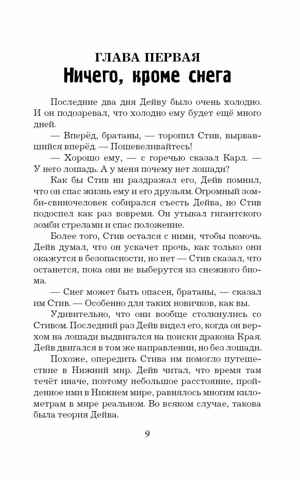 Легенда Дейва, деревенского жителя в Minecraft. Книга 2. Лёд — фото 1