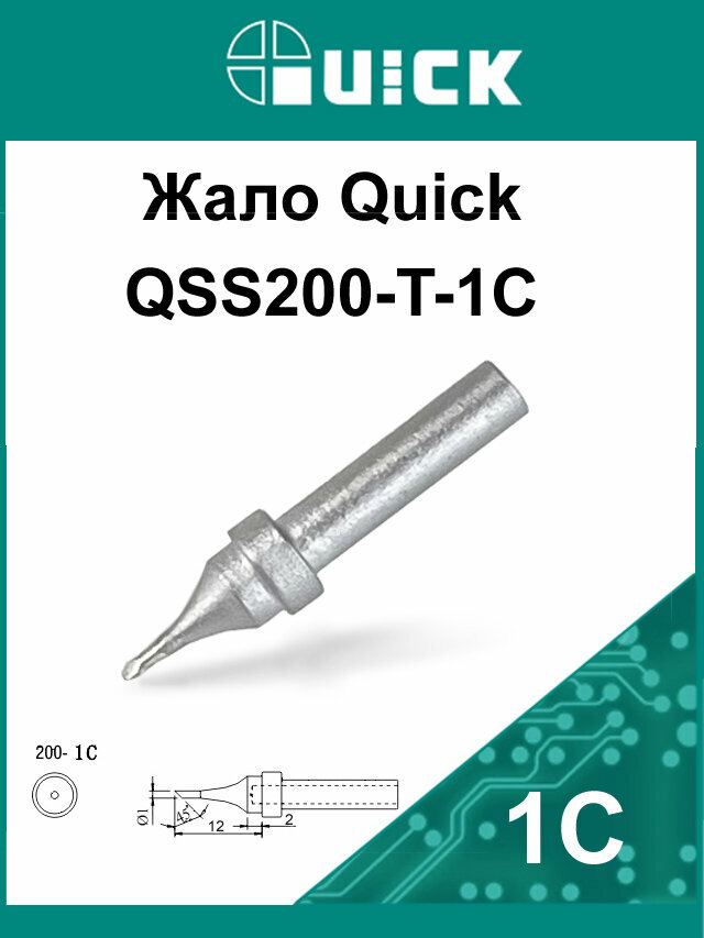 Жало Quick QSS200 T 1C