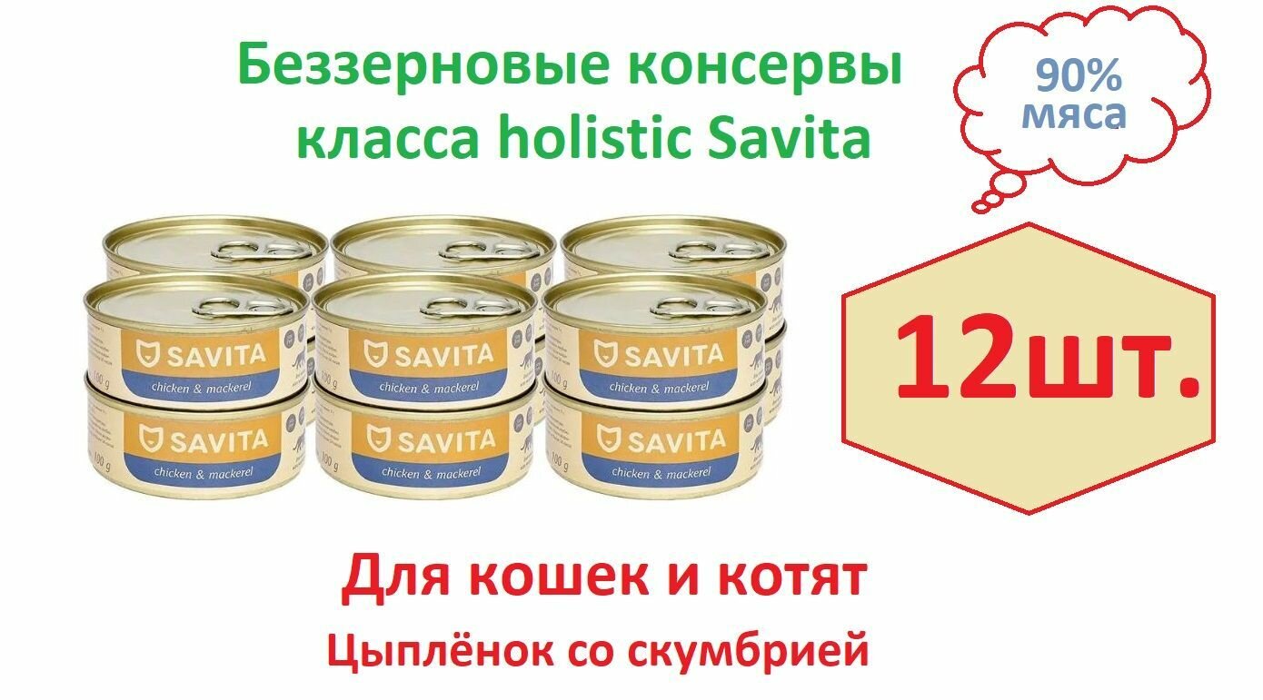 SAVITA консервы для кошек и котят "Цыплёнок со скумбрией", 12 шт по 100гр.