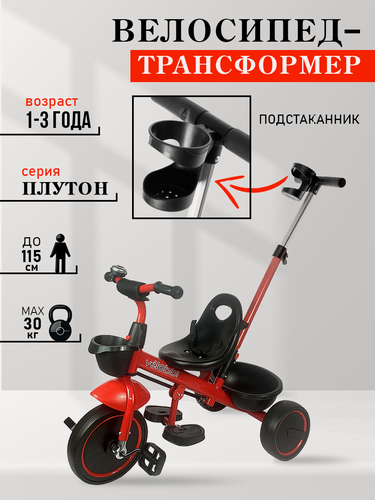 Изображение товара Велосипед-трансформер "Плутон" трёхколесный с ручкой, нагрузка до 30 кг, для детей от 1 года