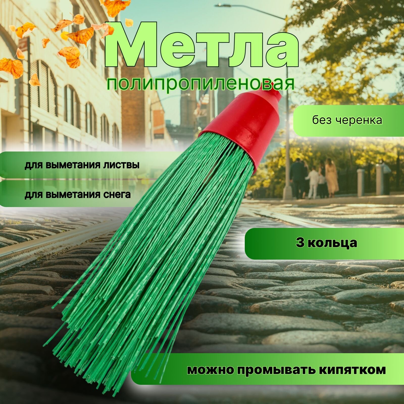 Метла пластиковая уличная