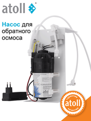 Насос повышения давления Atoll SP-7550 для обратного осмоса, с датчиками, на кронштейне