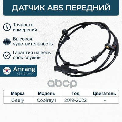 Датчик скорости вращения колеса (ABS) Arirang арт. AS804091