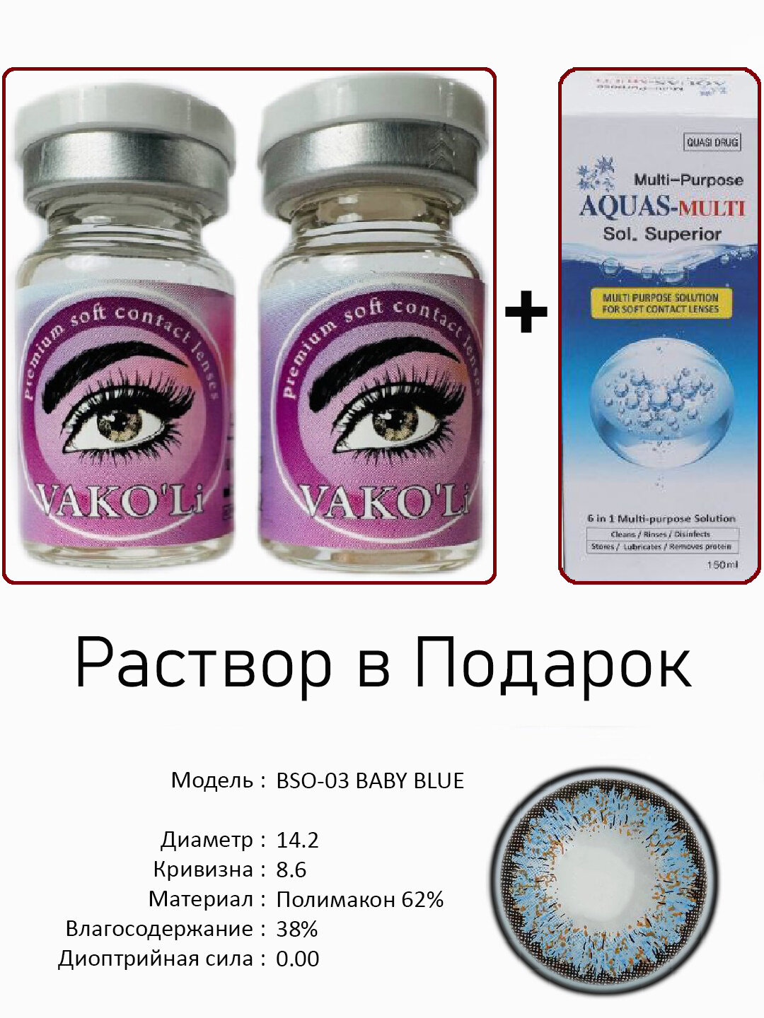 Цветные ГОЛУБЫЕ контактные линзы для глаз, 12 месяцев, без диоптрий, для красоты. 2 Линзы+Раствор. BSO-03 BABY BLUE 0.00 2PS с Раствором