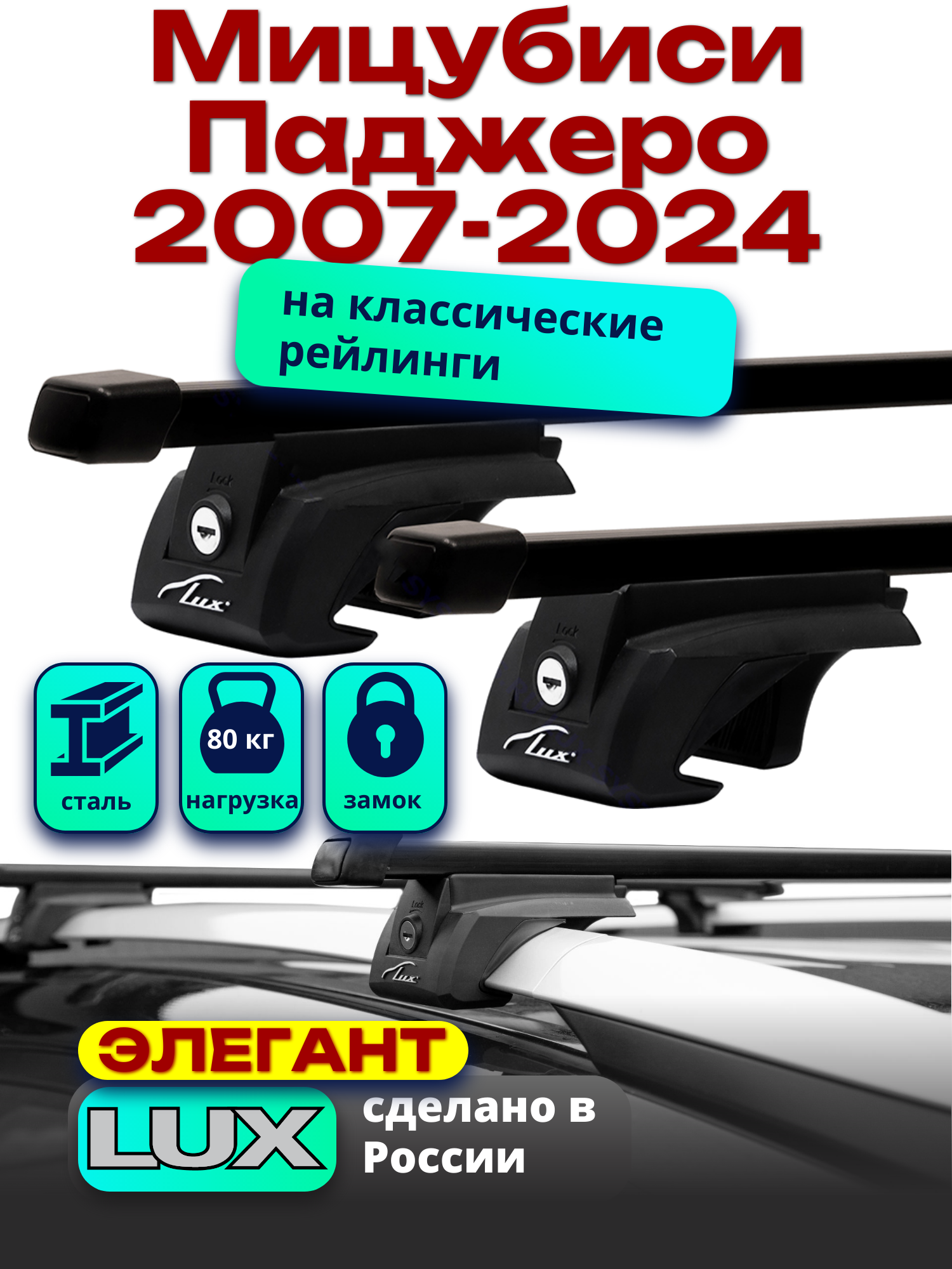 Багажник на крышу Мицубиси Паджеро 2007-2024 на рейлинги, черный, прямоугольные дуги, LUX элегант