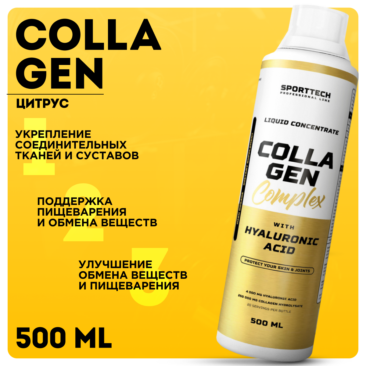 Коллаген для суставов SPORTTECH Collagen Complex, цитрус, 500 мл. + витамины