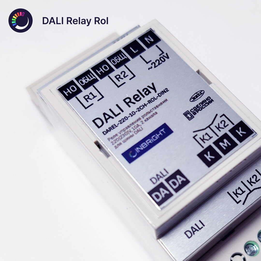 Реле DALI для управления рольставнями от INBRIGHT, 220V, 10A, 2 канала, корпус 2 юнита на DIN - рейку