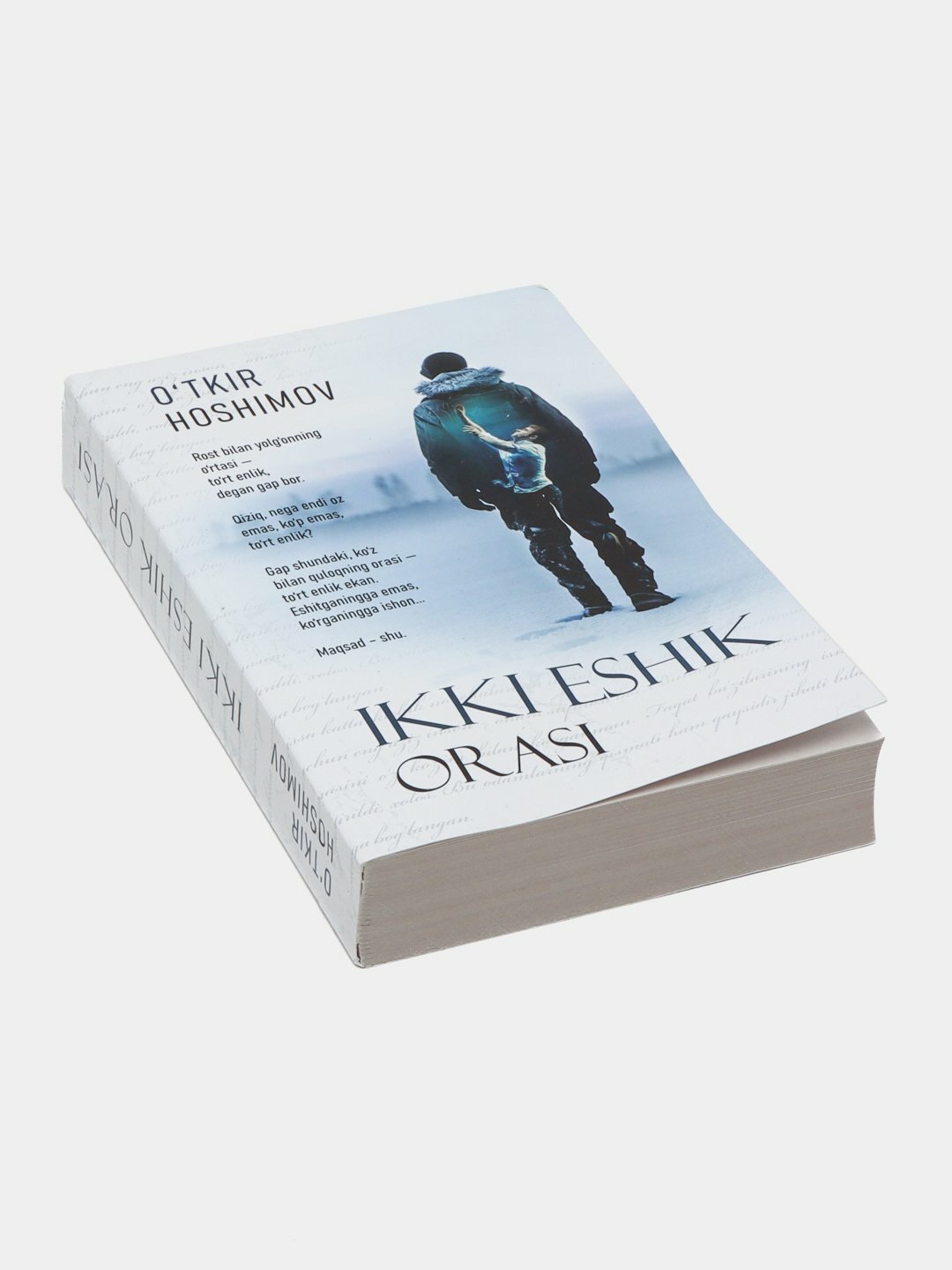 Книга Уткир Хошимов "Икки эшик ораси", Тушда кечган умрлар, 1941-1985, 2023 — фото 1