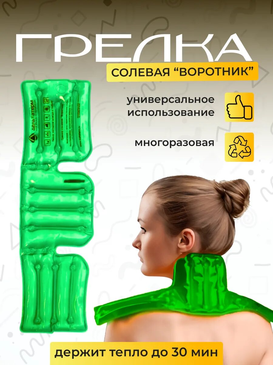 Грелка солевая многоразовая для прогревания дельта терм воротник