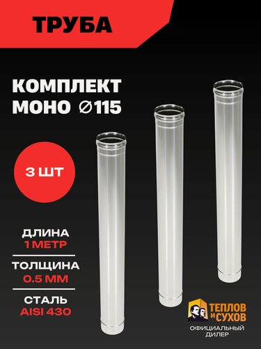 Изображение товара Труба для дымохода 115, комплект 3шт, нержавейка AISI 430 1 метр 0.5мм