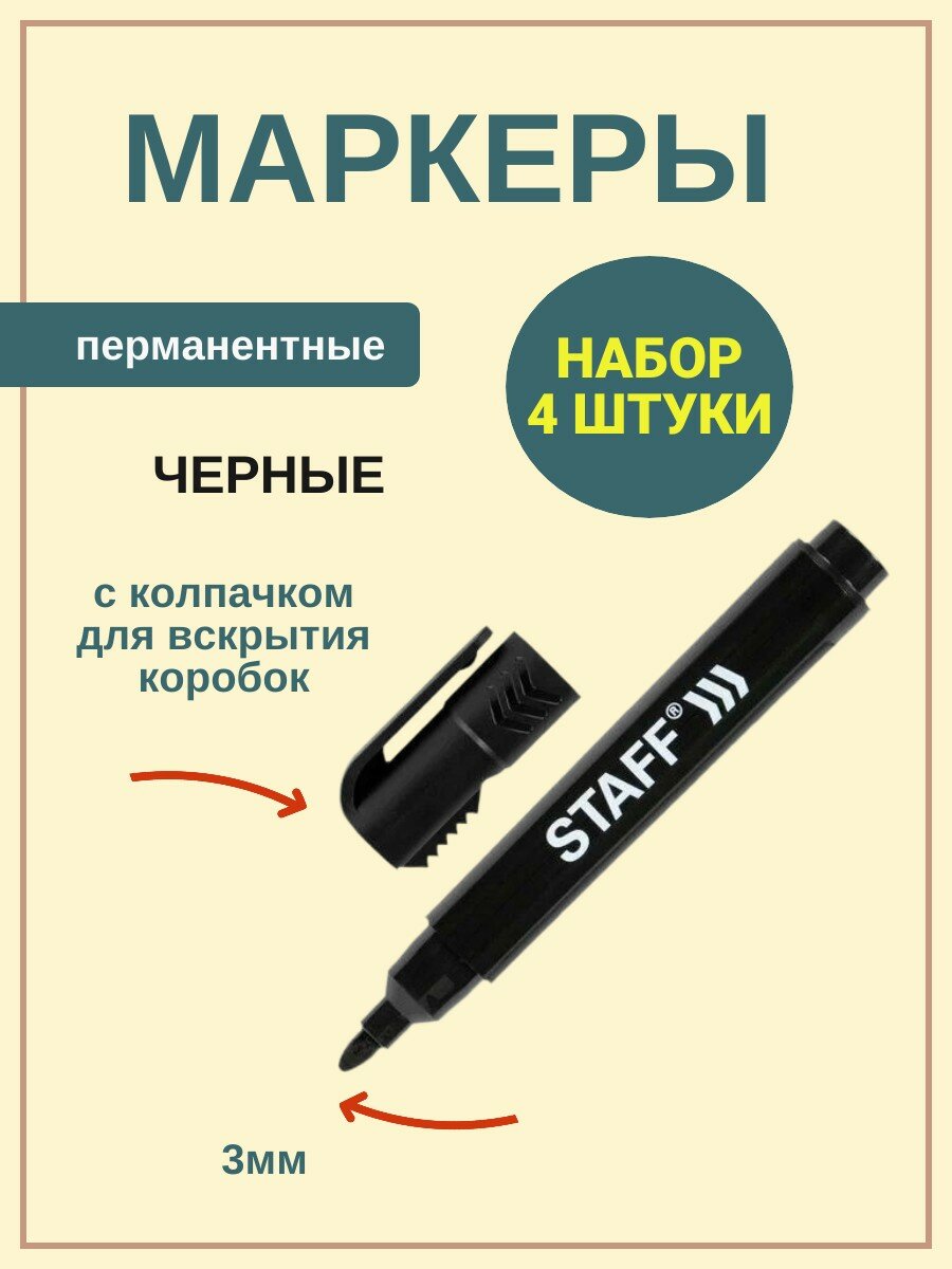 Маркер перманентный с колпачком для вскрытия коробок STAFF"Basic" LOGISTIC PM-150, ЧЕРНЫЙ, 3 мм, набор 4 штуки, 152201