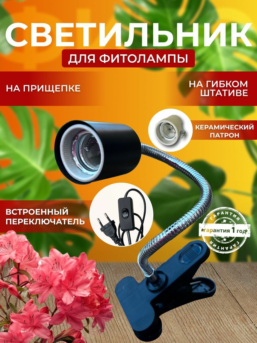Светильник для светодиодной фитолампы полного спектра для выращивания растений рассады комнатных цветов  Фитосветильник на прищепке  Переключатель Цоколь Е27