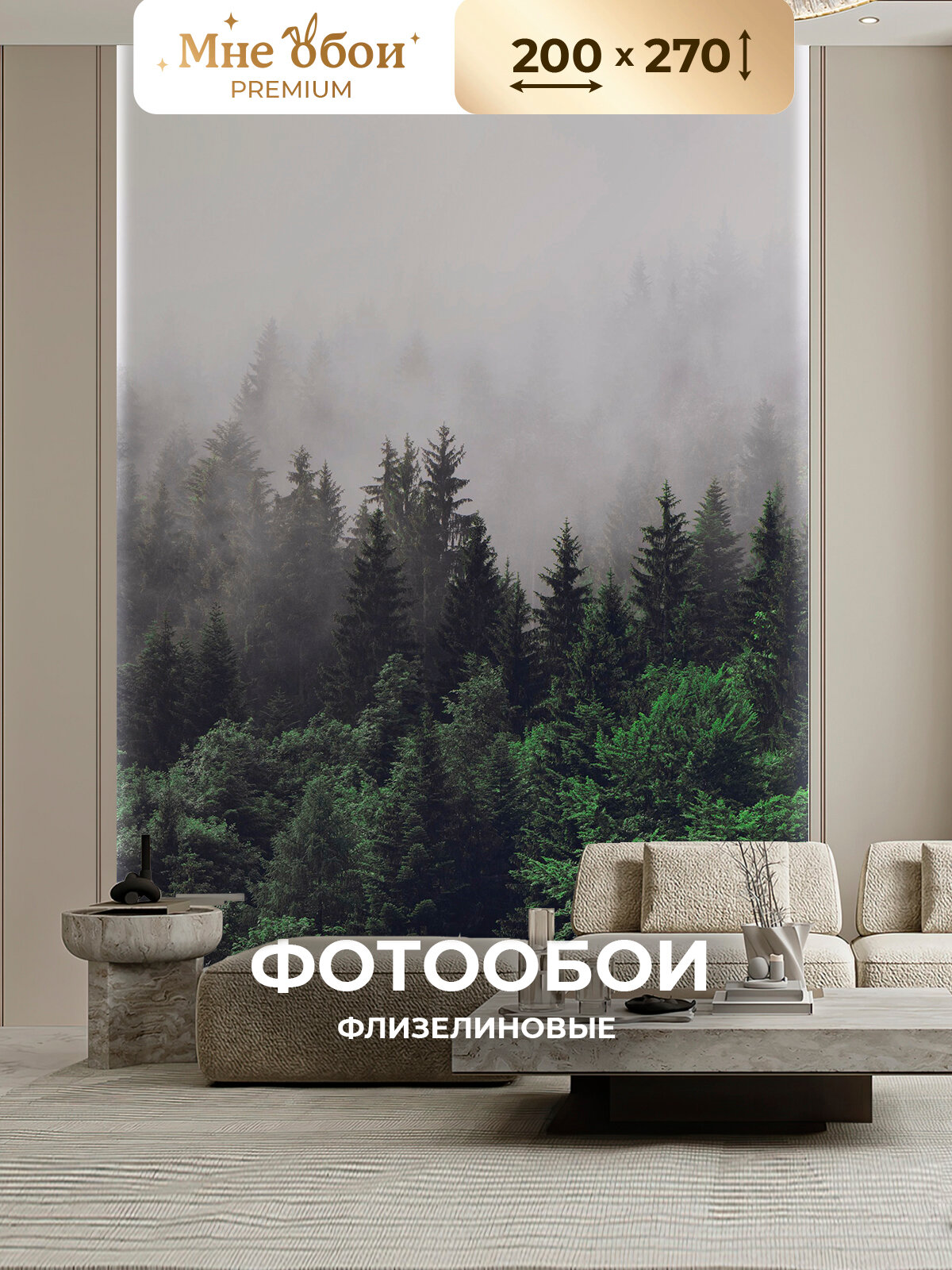 Фотообои природа на стену флизелиновые 3D туманный лес 200х270 (ШхВ), обои 3д в спальню, в зал, на кухню