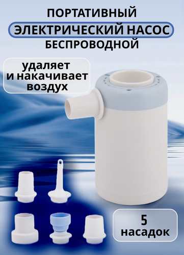 Изображение товара Беспроводной насос для вакуумных пакетов, 5 в 1