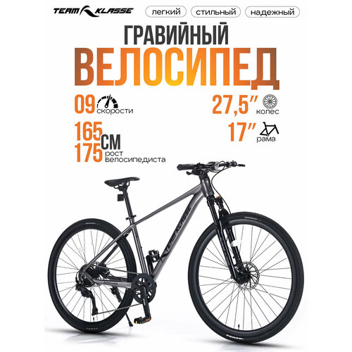 Велосипед гравел Team Klasse FB-10, шоссейный, 9 скоростей, диаметр колес 27.5