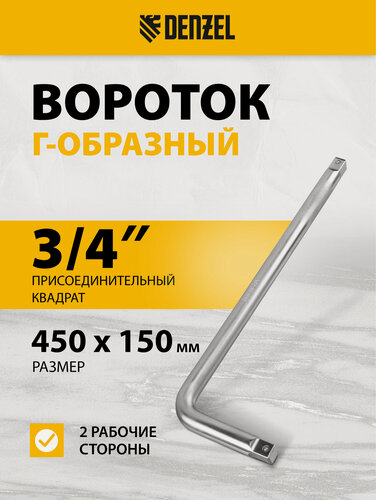Изображение товара Вороток для головок Г-образный Denzel, 450 х 150 мм, присоединительный квадрат 3/4", хромированная сталь CrV, 14069
