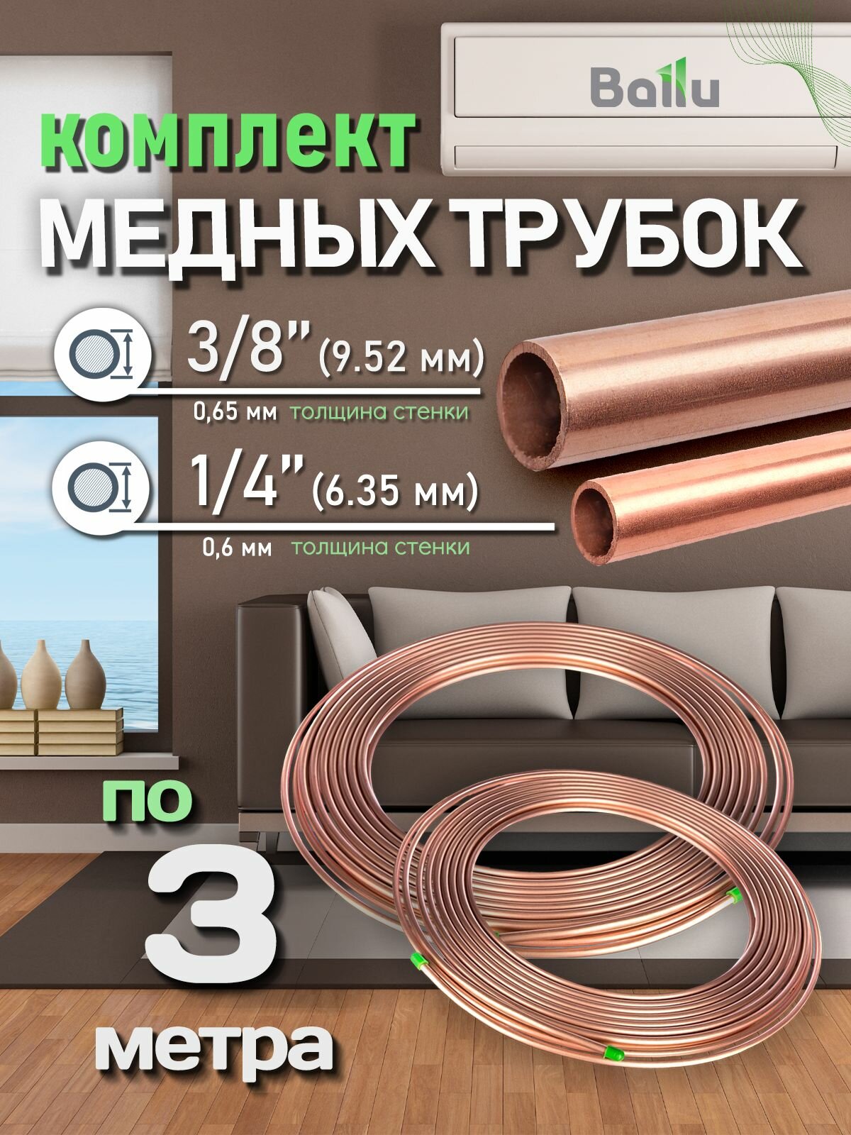 Комплект медных трубок 1/4" и 3/8" каждая по 3 метра/для монтажа кондиционера