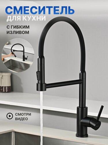 Изображение товара Смеситель для кухни с гибким изливом кран для мойки черный Chipponi 423BL нержавейка