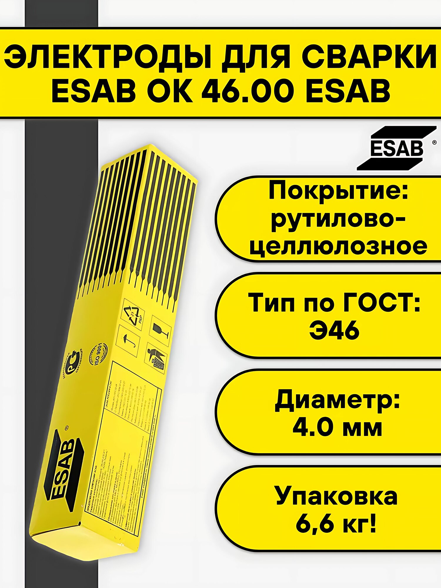 Электроды для сварки 4 мм ОК-46 ESAB 66 кг / Сварочные электроды Есаб