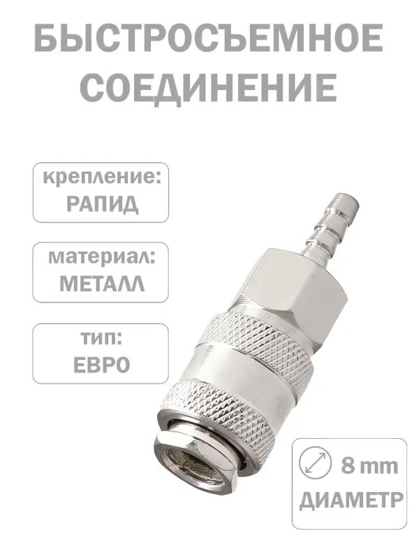 Быстросъем для пневмоинструмента / рапид-штуцер для компрессора 8мм — фото 1