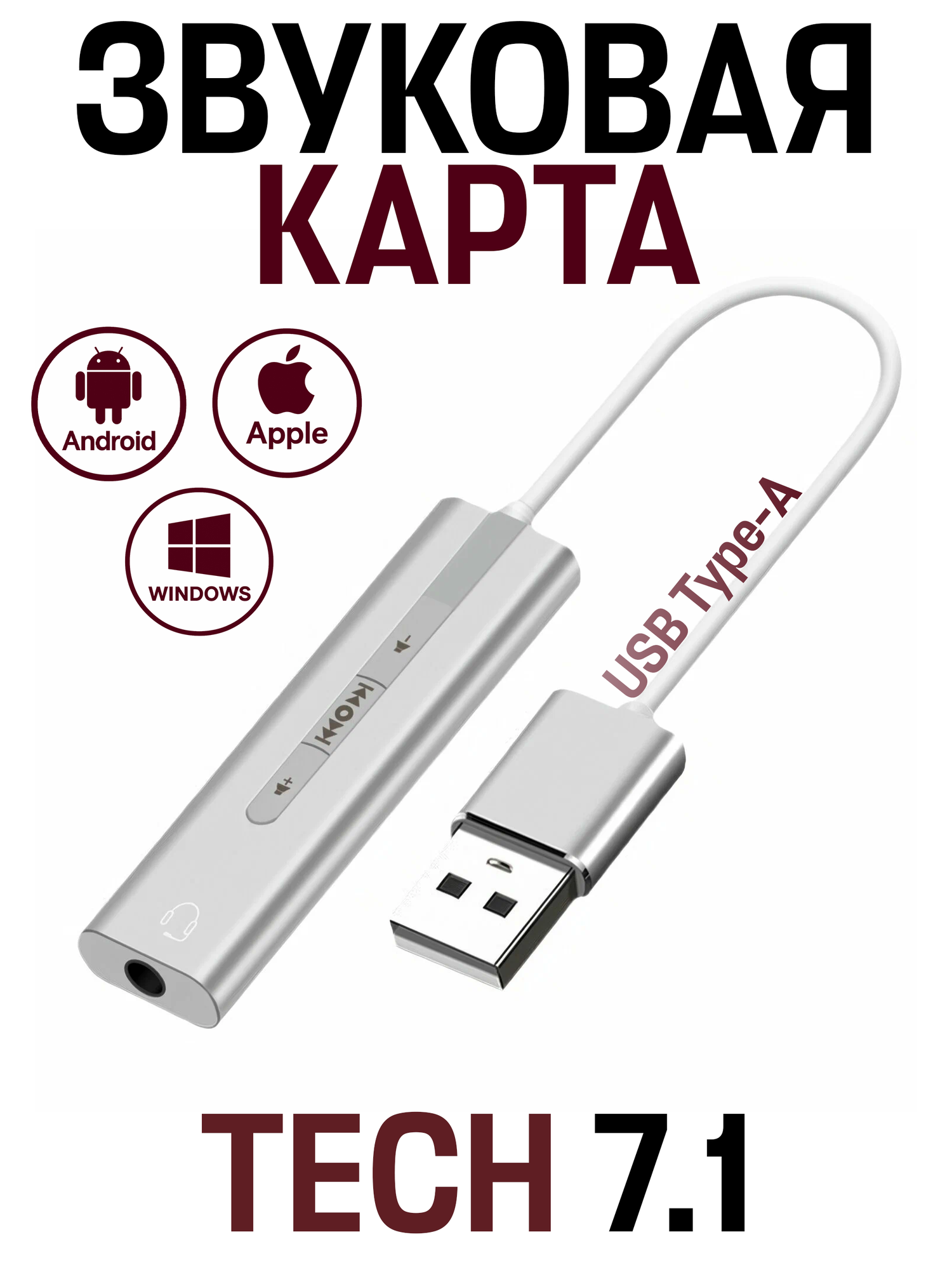 Звуковая карта TECH 7.1 с регулировкой громкости и гарнитурой для мобильного использования, серебристый