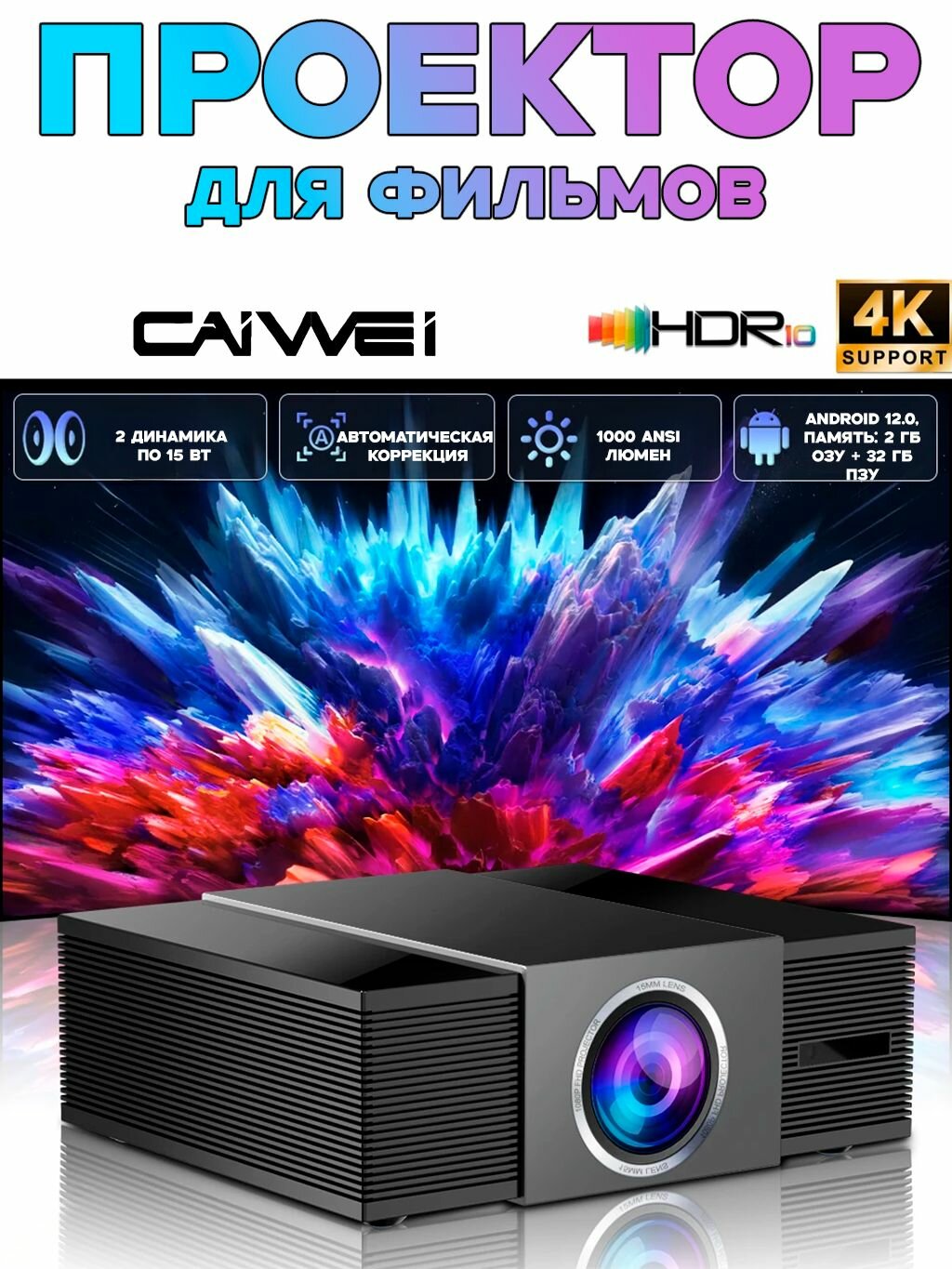 Проектор LED K-94ST CAIVVEI (4К, Автофокус, Wi-Fi, звук Deep Bass)