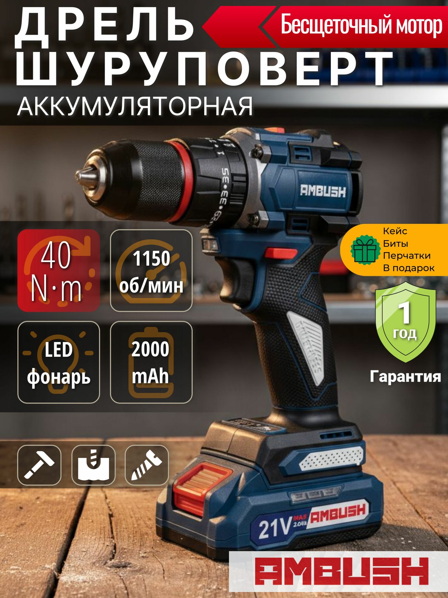 Дрель-шуруповерт аккумуляторный AMBUSH бесщеточный 21В