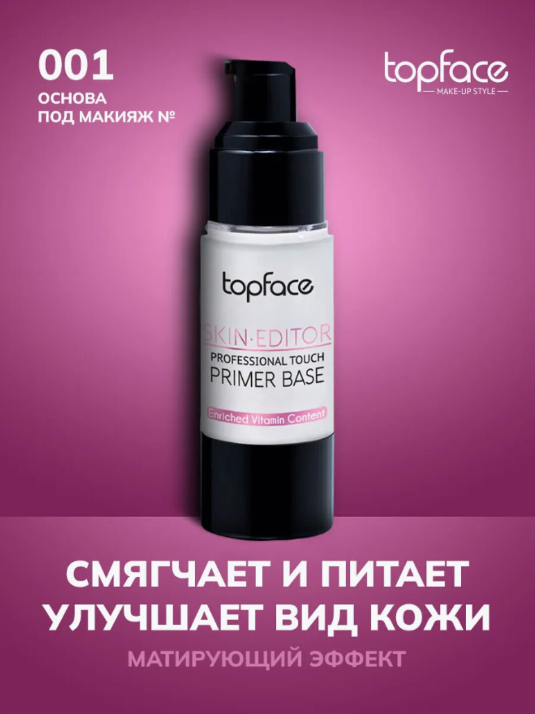 Основа для макияжа Skin Editor Primer с матовым эффектом, 31 мл