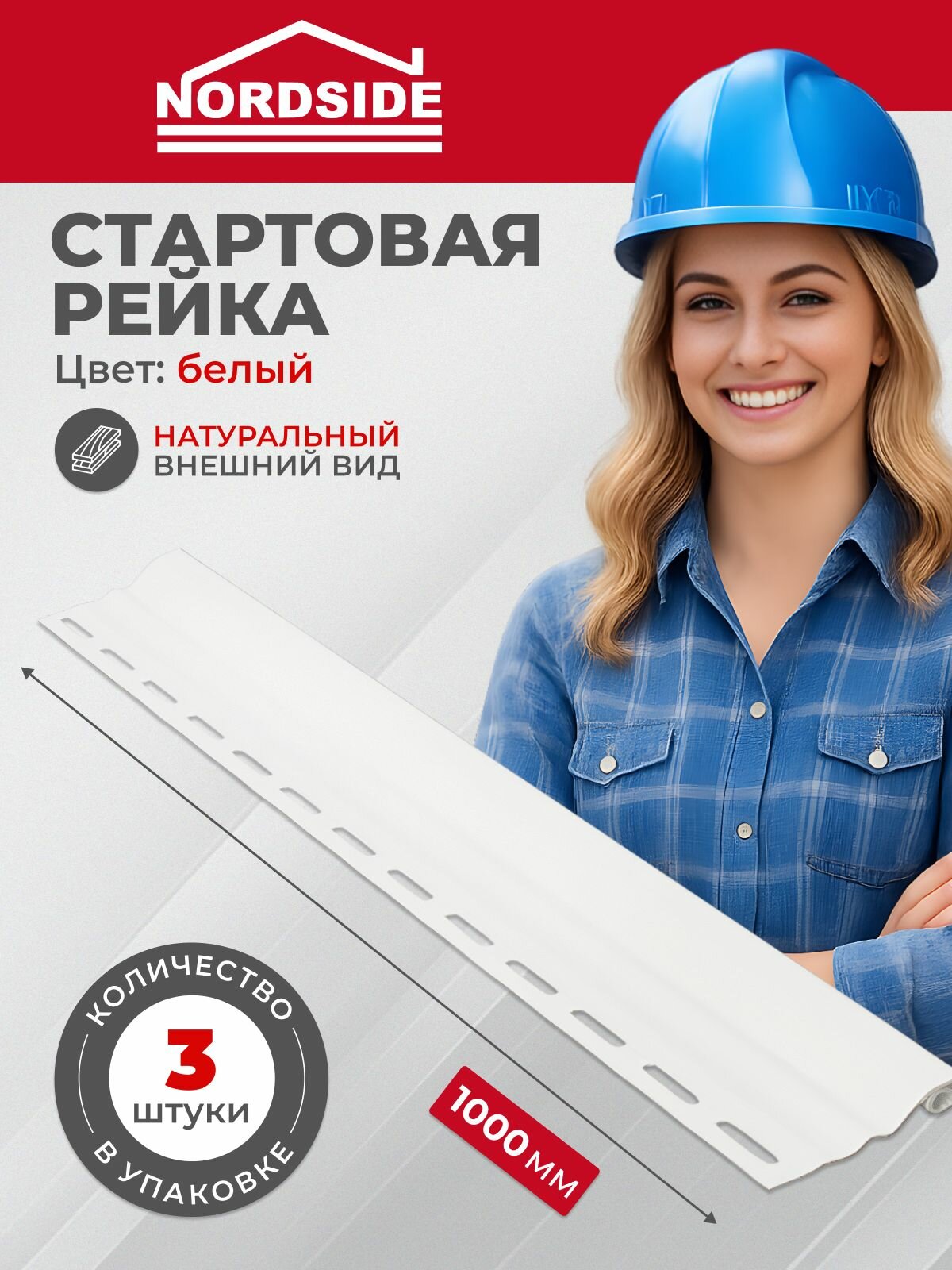 Стартовый профиль Nordside 1 м белый 3 шт ПВХ начальная планка
