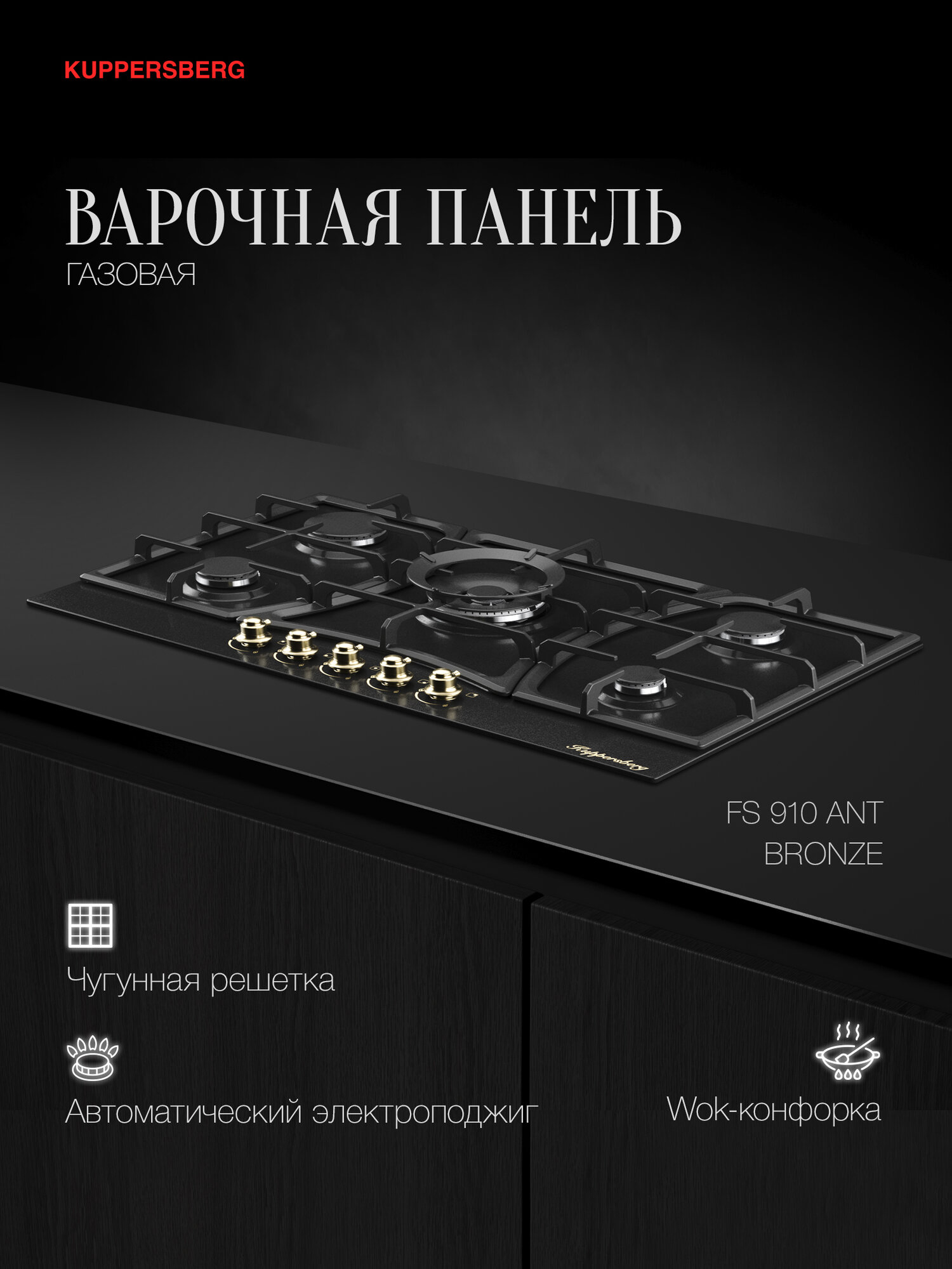Варочная поверхность Kuppersberg FS 910 Ant Bronze (Модификация 2025 года)