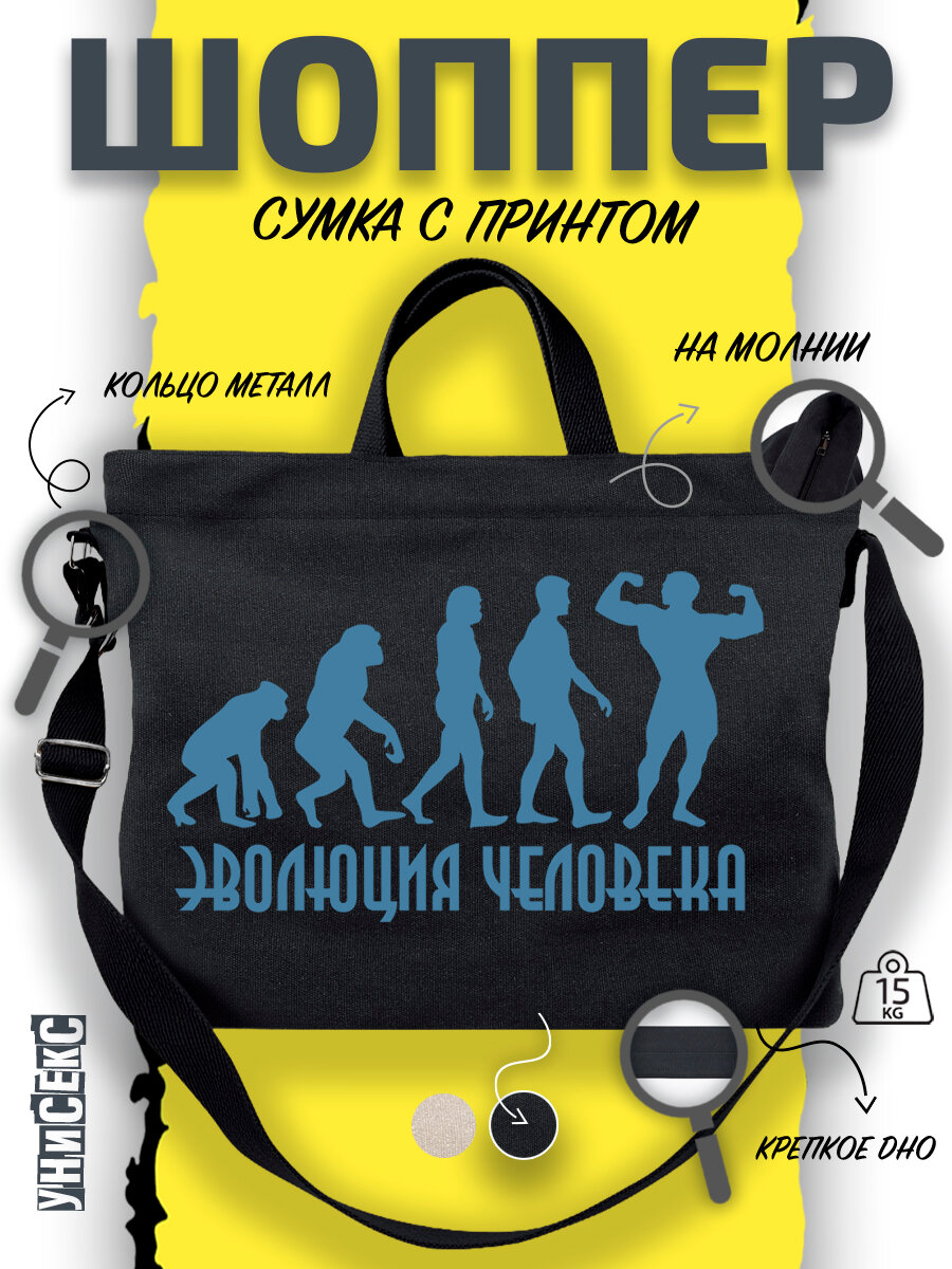 Сумка  шоппер y2k через плечо эволюция человека с бодибилдером