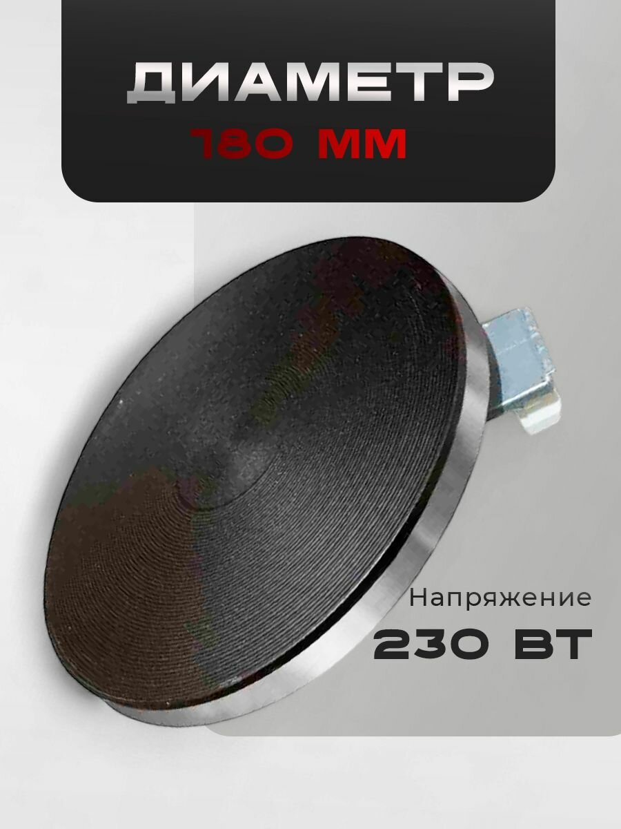 Нагревательный элемент для плиты эл. ЭПТ-180, ( 180 мм, мощность 1500 Вт.) — фото 1