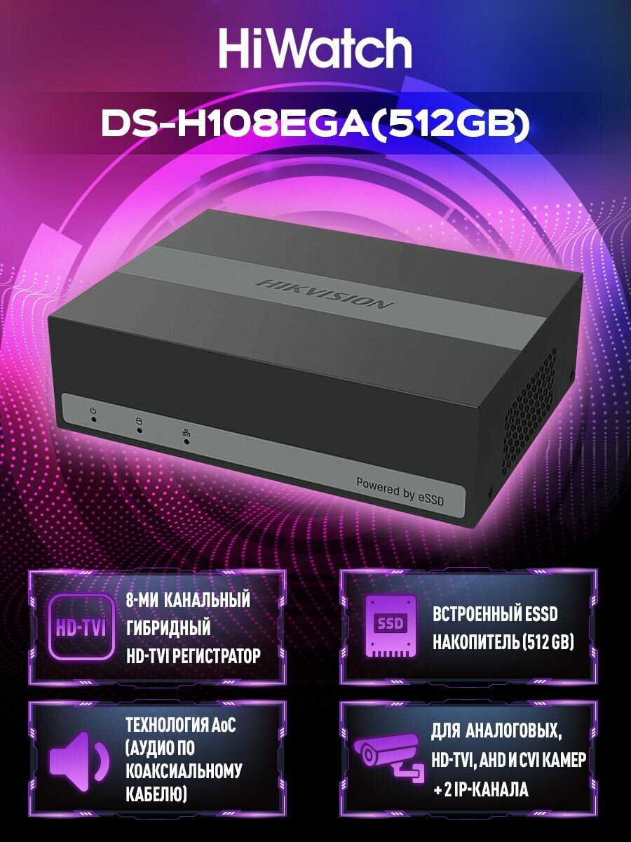 HiWatch DS-H108EGA(512GB) 8-и канальный гибридный HD-TVI регистратор со встроенным eSSD накопителем