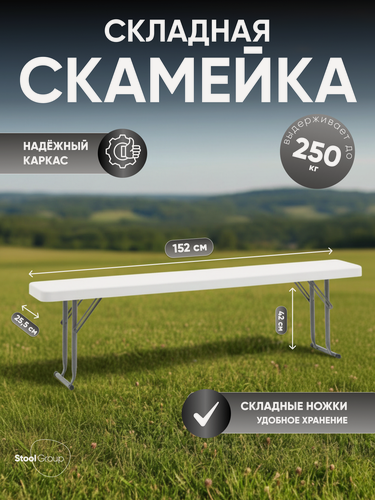 Изображение товара Скамейка складная Кейт, 152*25*42см, пластик/металл, цвет белый
