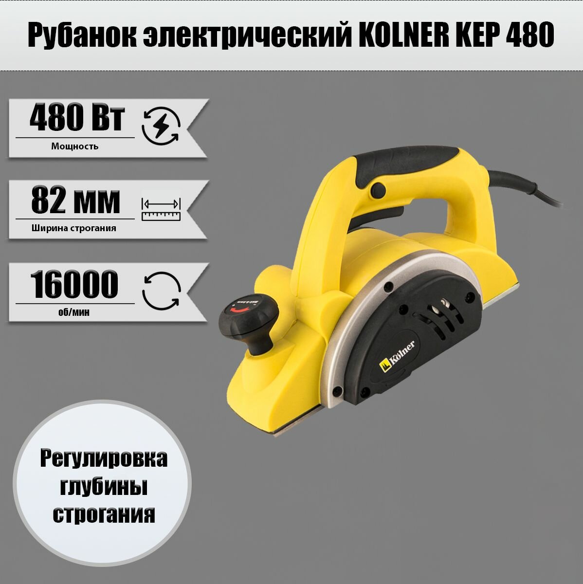 Рубанок электрический / электрорубанок KOLNER KEP 480 82 мм