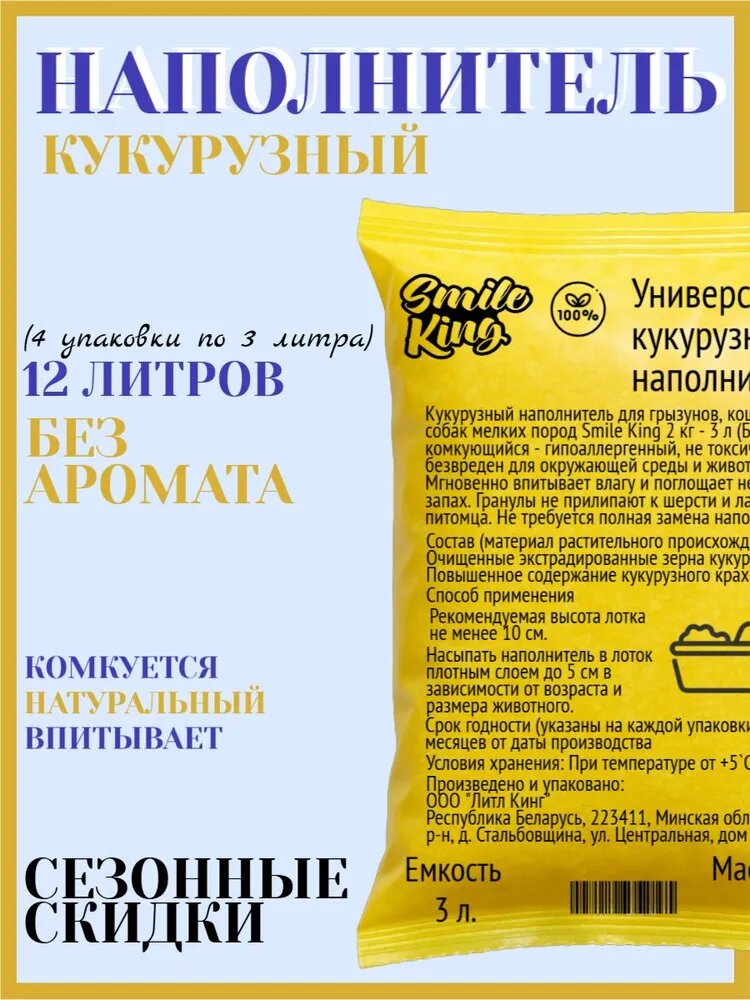 Наполнитель кукурузный универсальный (Беларусь) 2 кг 4уп. Smile King