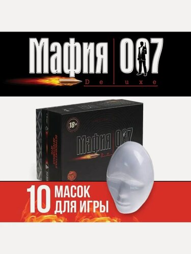Изображение товара Настольная игра «Мафия 007» с масками, для компании, на подарок 18+