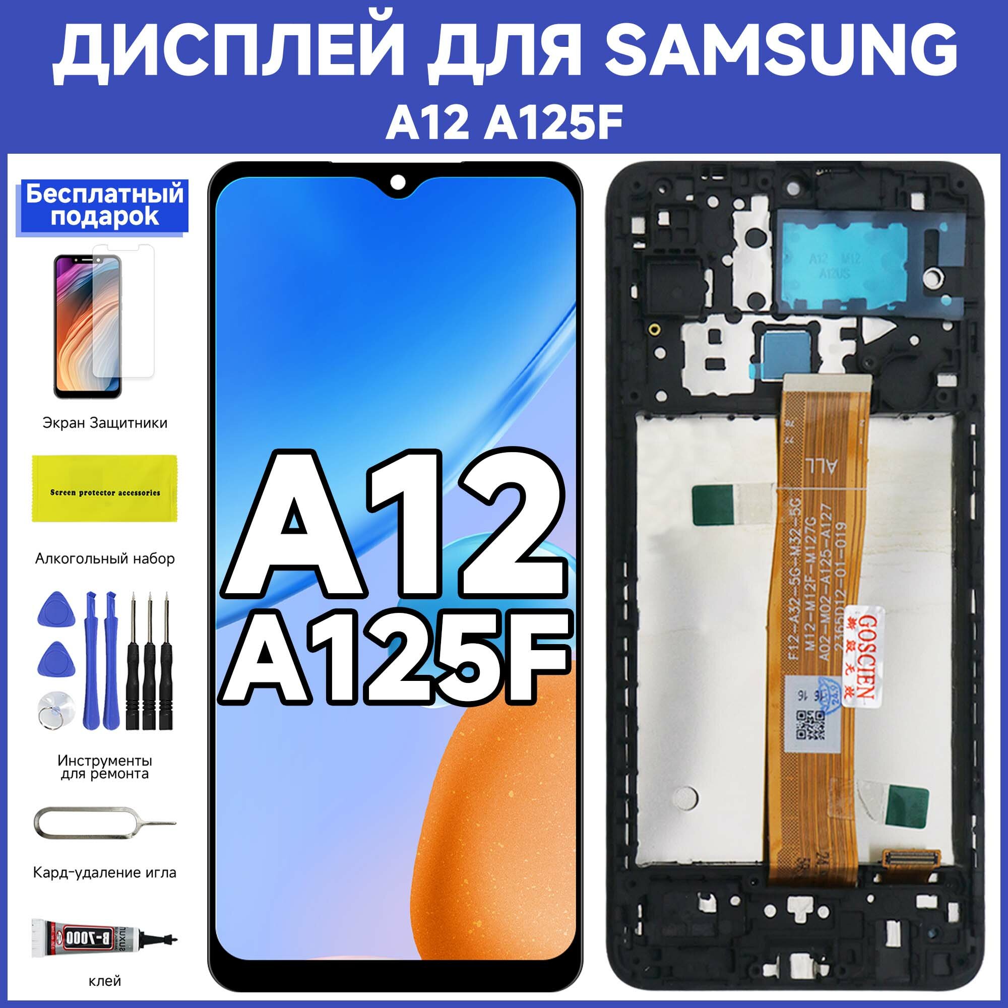 Дисплей для Samsung A12(A125F) в сборе с тачскрином и рамкой