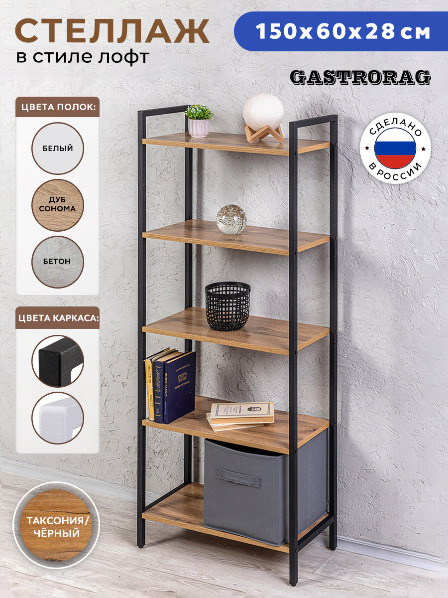 Стеллаж Gastrorag Loft Metal, 5 полок, 149 см х 60 см х 28 см, ЛДСП, металл