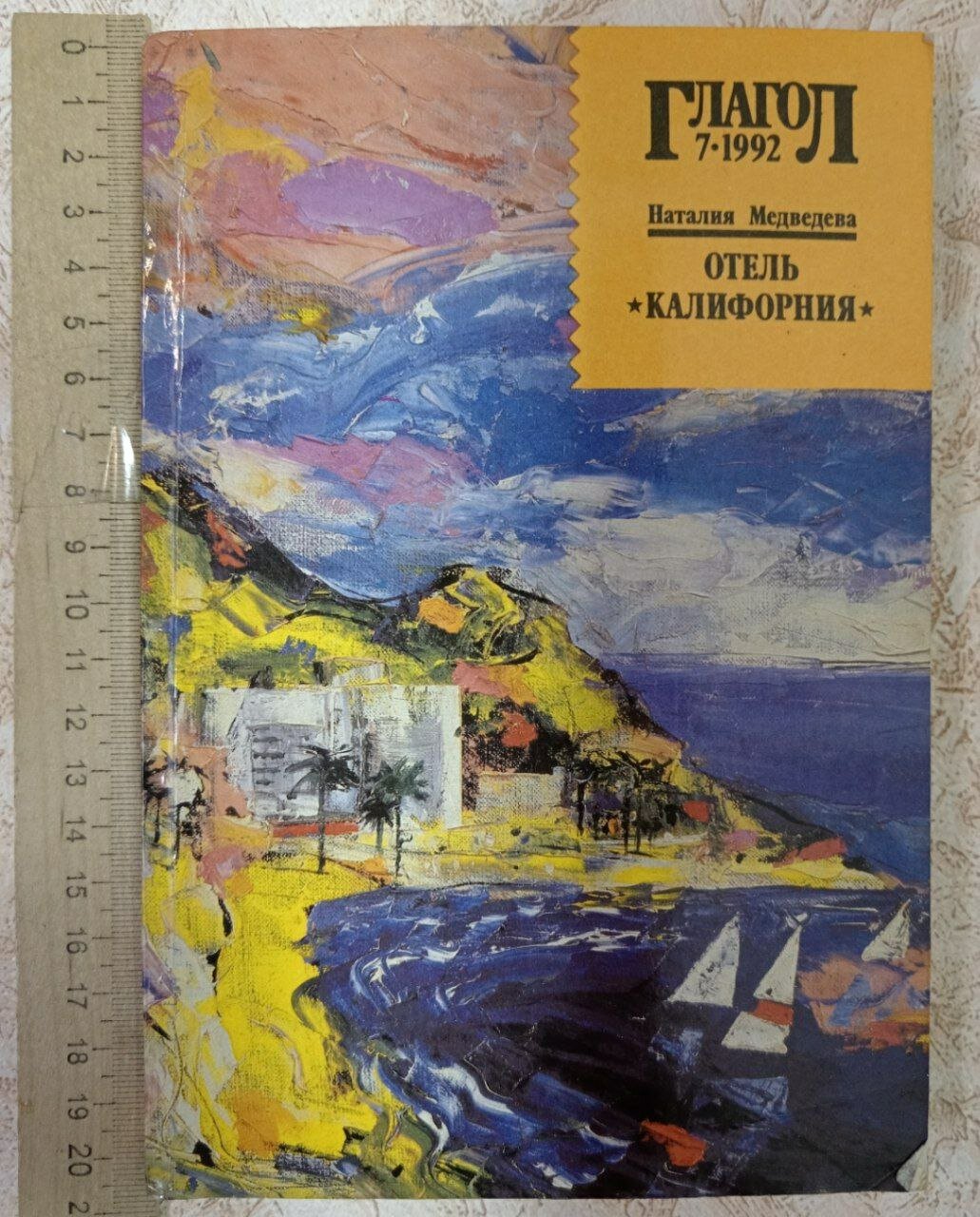 Отель "Калифорния"