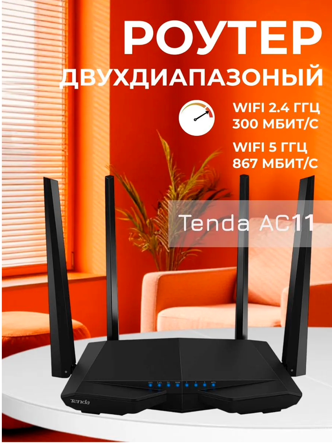 Роутер Wi-Fi Tenda AC1200, 1000Mбит/c, Dual Band, 4 антенны, 2,4 ГГц, 5 ГГц