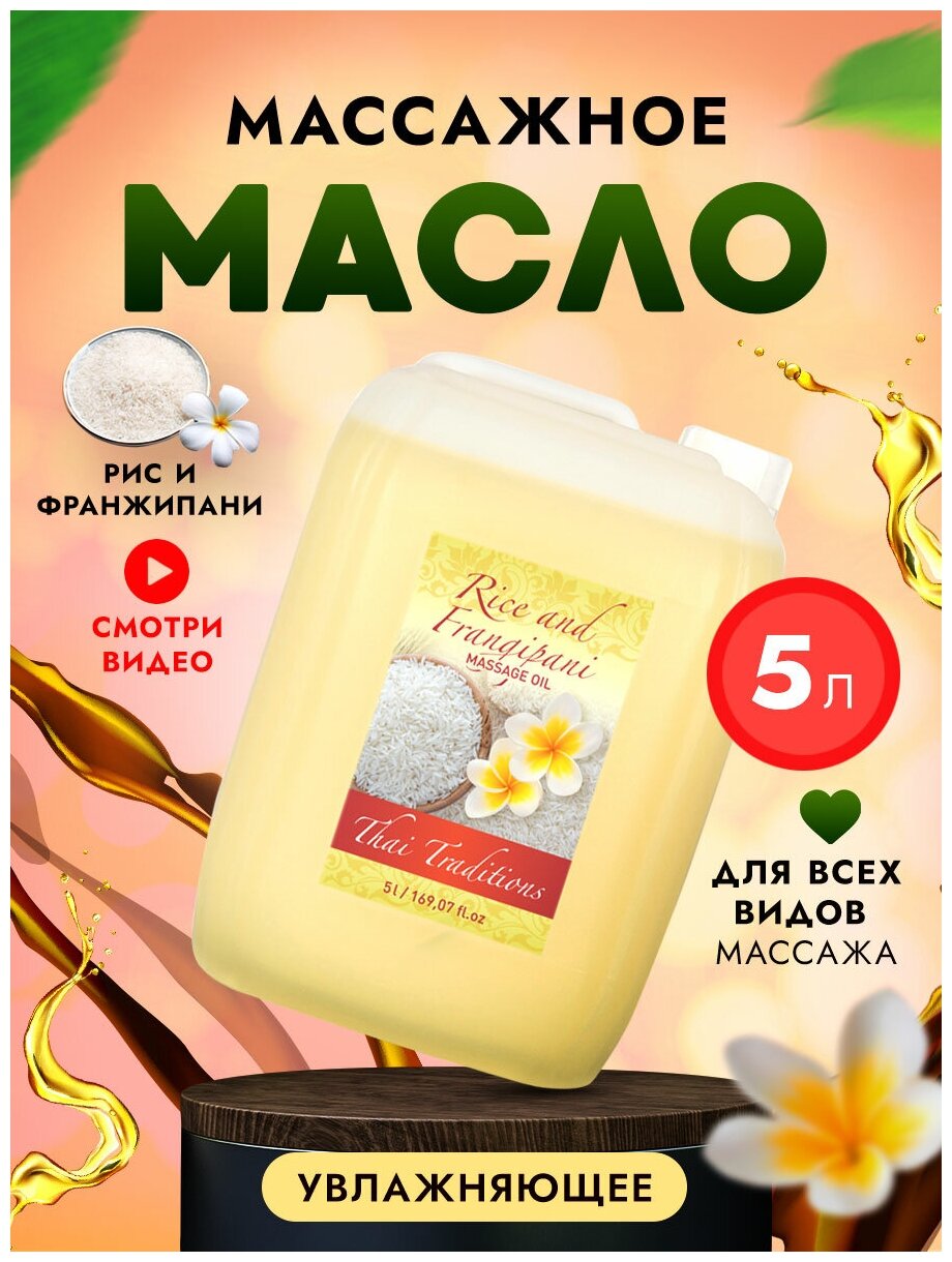 Масло для тела массажное натуральное увлажняющее профессиональное для массажа гипоаллергенное от растяжек кожи Thai Traditions Рис и Франжипани, 5 л.