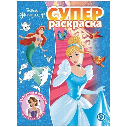 ЛЕВ Суперраскраска Принцесса Disney N РС 2114