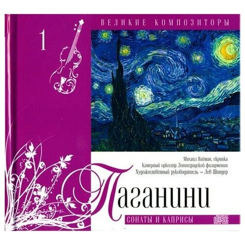 AUDIO CD великие композиторы. Том 01. Паганини. Сонаты и каприсы. CD+буклет. Коллекция. 1 CD audio cd великие композиторы том 08 шнитке история доктора иоганна фауста cd буклет коллекция